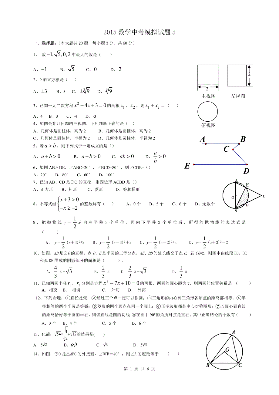 2015数学中考模拟题5.doc_第1页