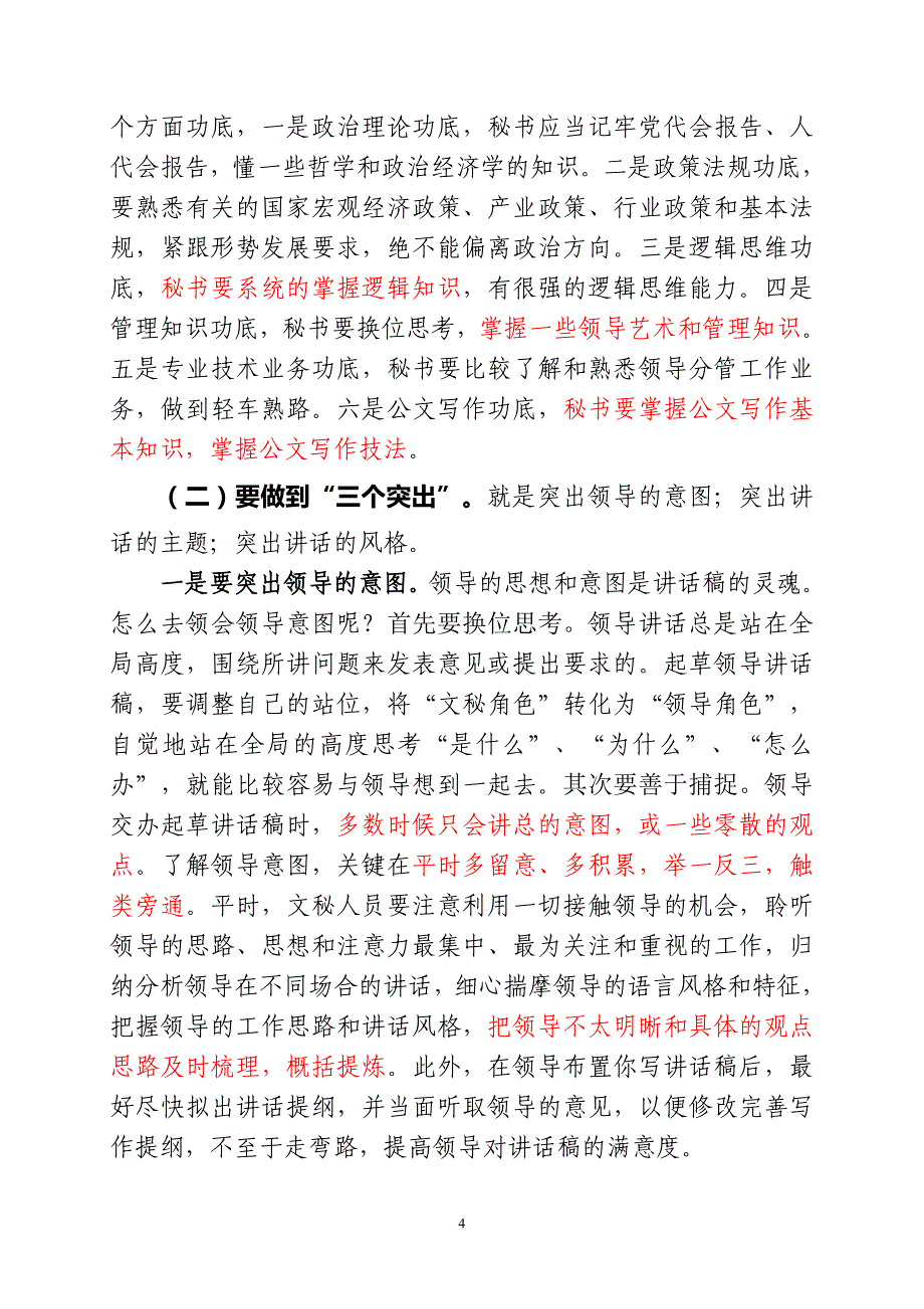 怎样写好领导稿和汇报材料.doc_第4页