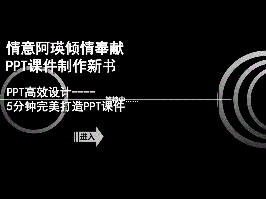 PPT知识技术课件——PPT高效的设计5钟完美打造_第1页