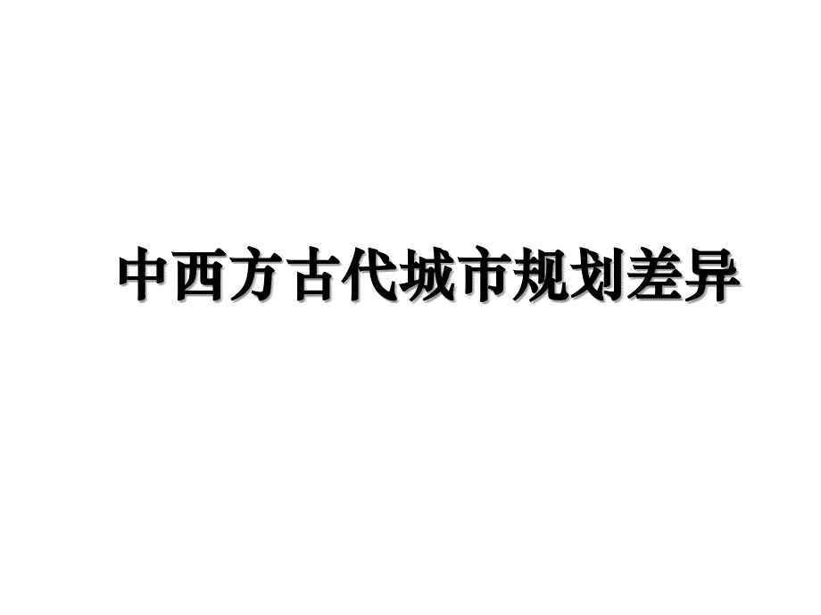 中西方古代城市规划差异知识分享_第1页