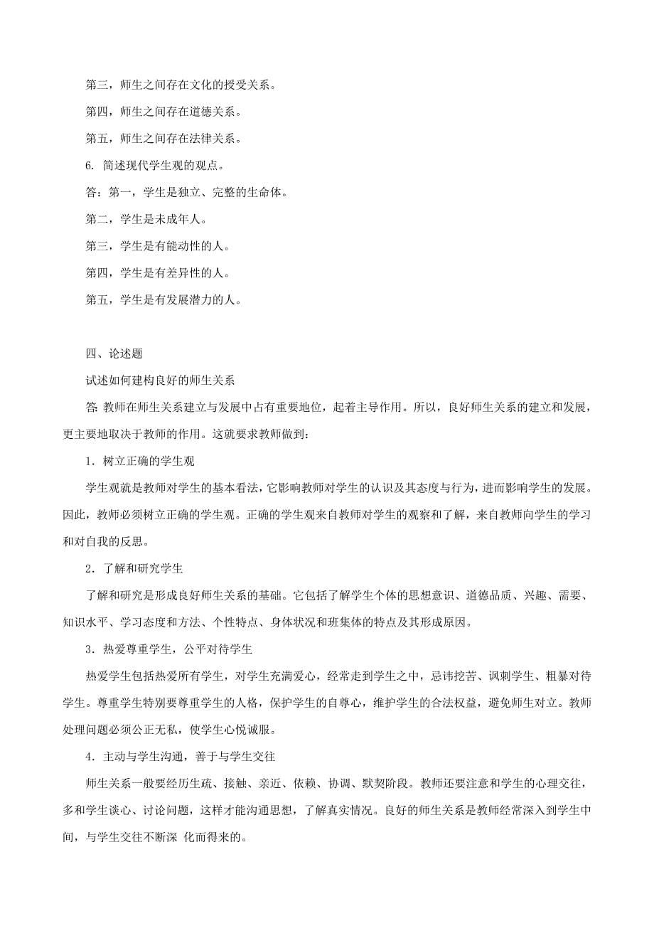 教育学第六章教师与学生课后思考题.doc_第5页