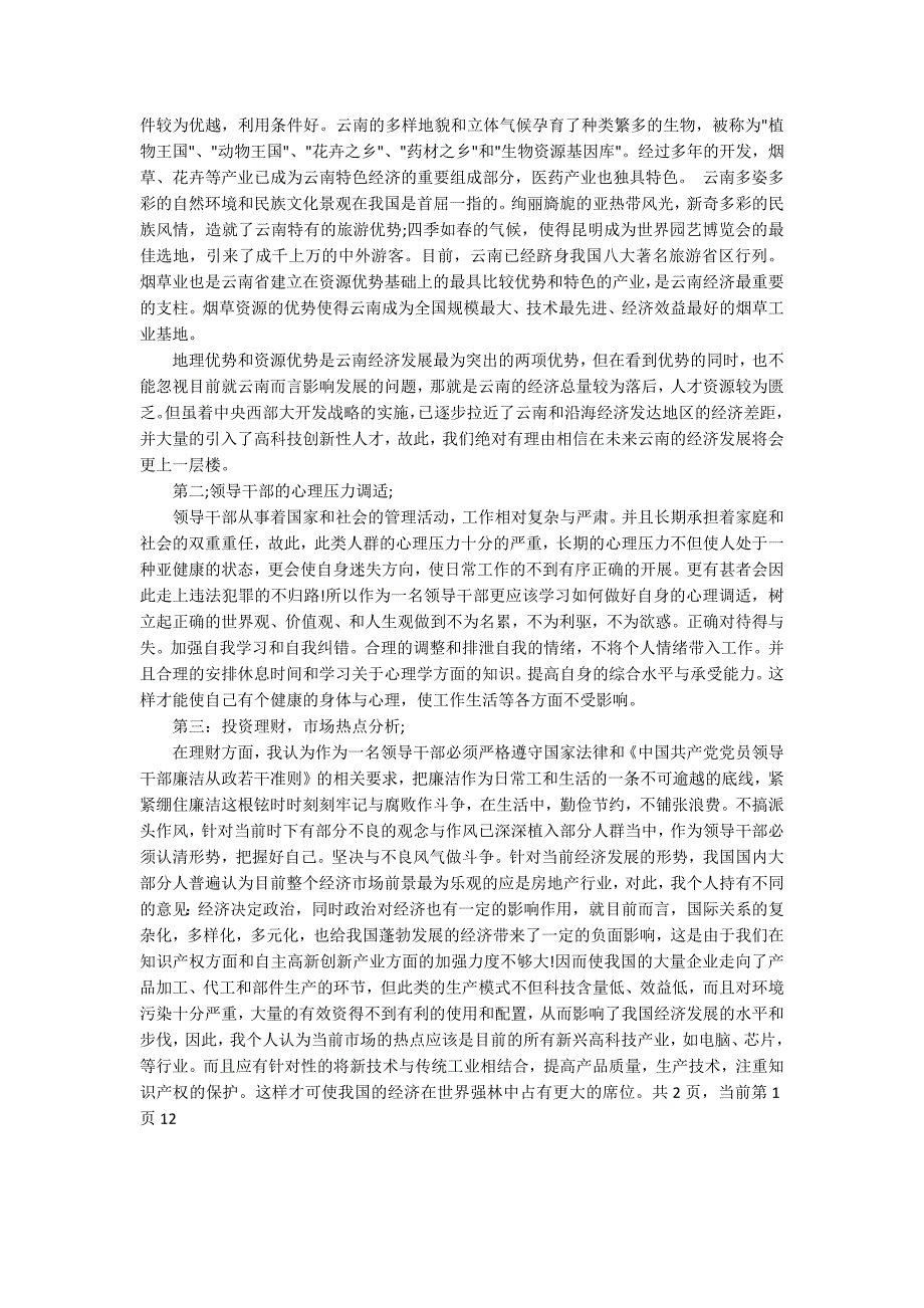 领导干部培训心得体会精选_第3页