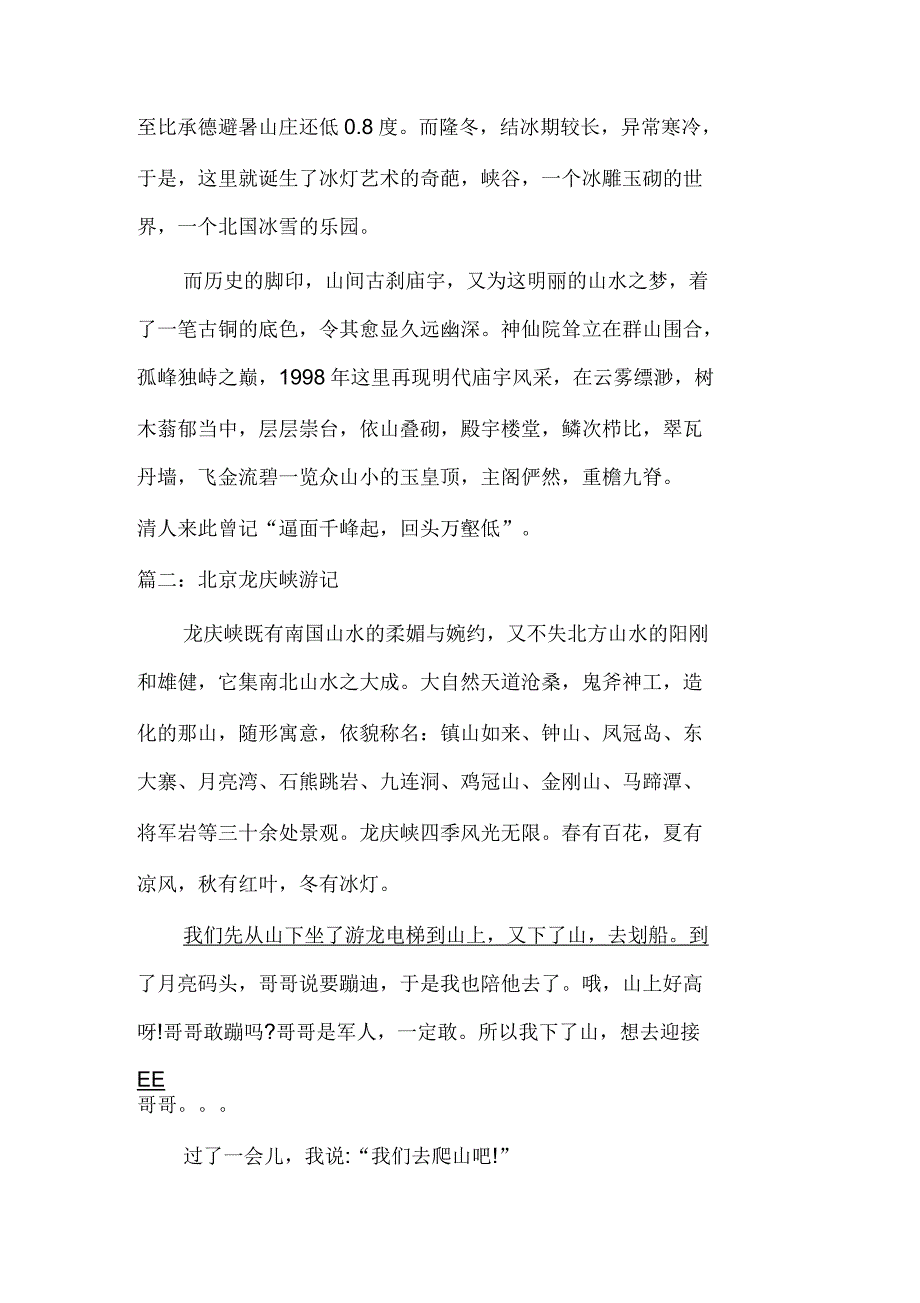 北京龙庆峡导游词_第2页