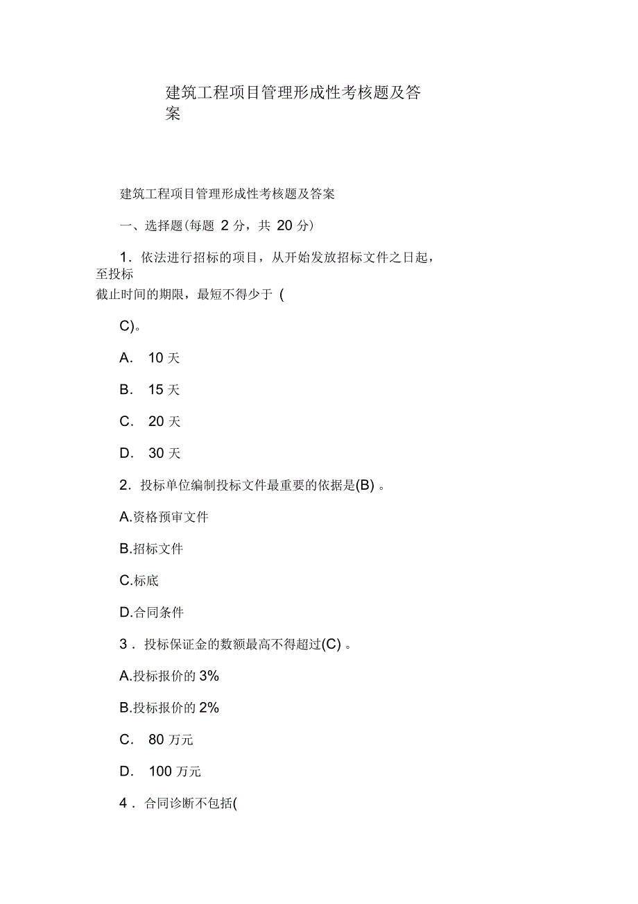 建筑工程项目管理形成性考核题及答案_第1页