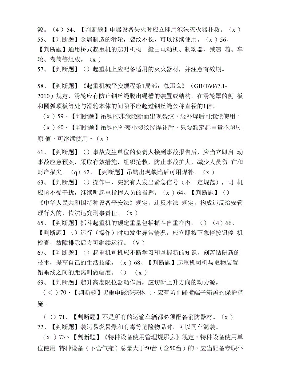 2021年起重机司机(限桥式起重机)考试题及起重机司机(限桥式起重机)考试.docx_第3页