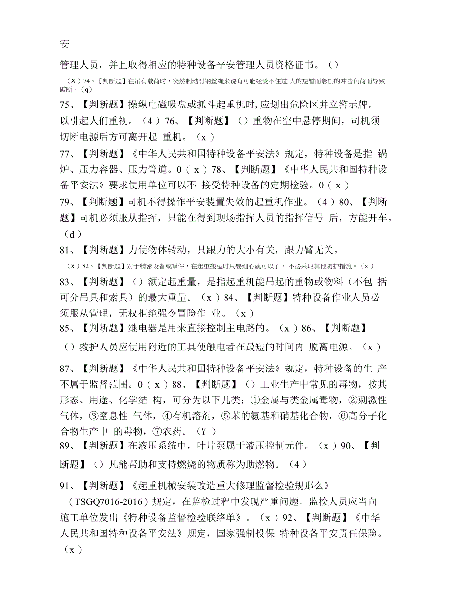 2021年起重机司机(限桥式起重机)考试题及起重机司机(限桥式起重机)考试.docx_第4页