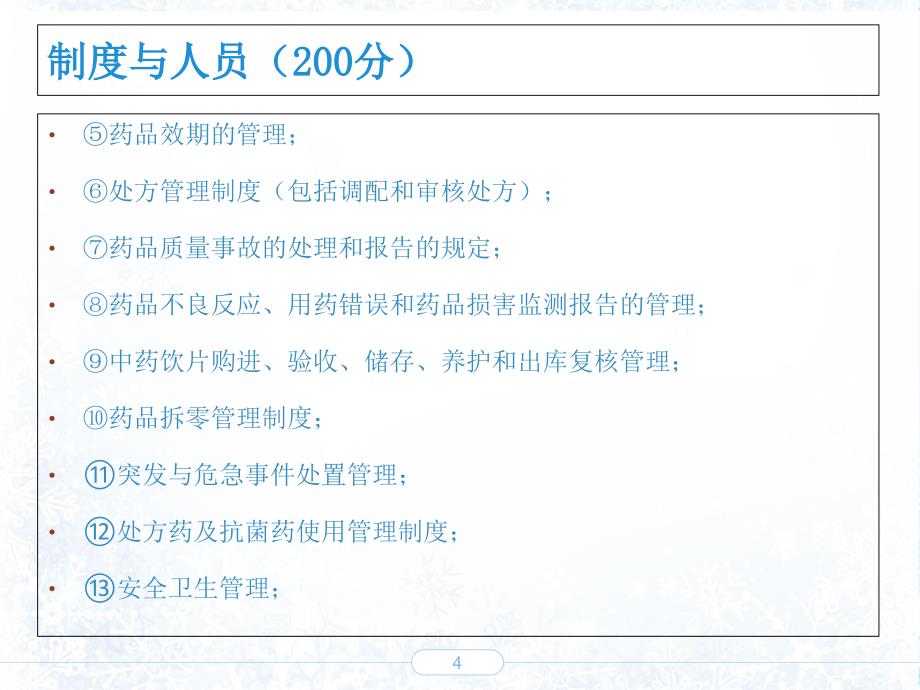 医疗机构药房规范化管理学习课件_第4页