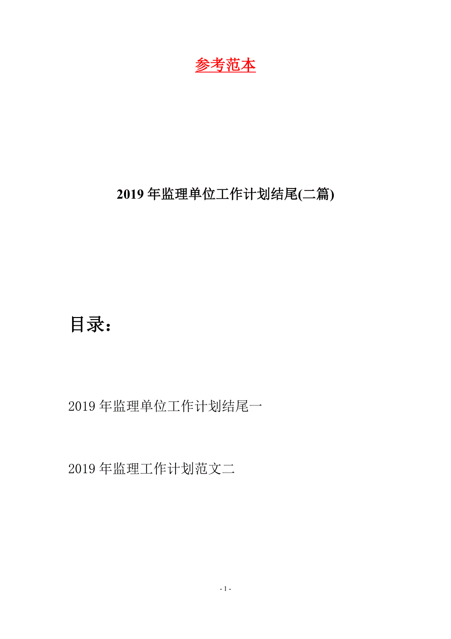 2019年监理单位工作计划结尾(二篇).docx_第1页