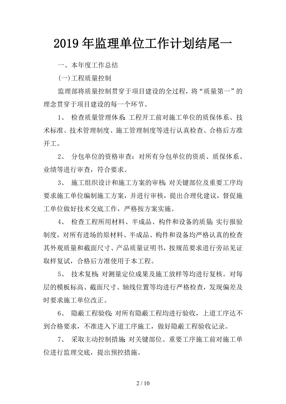 2019年监理单位工作计划结尾(二篇).docx_第2页