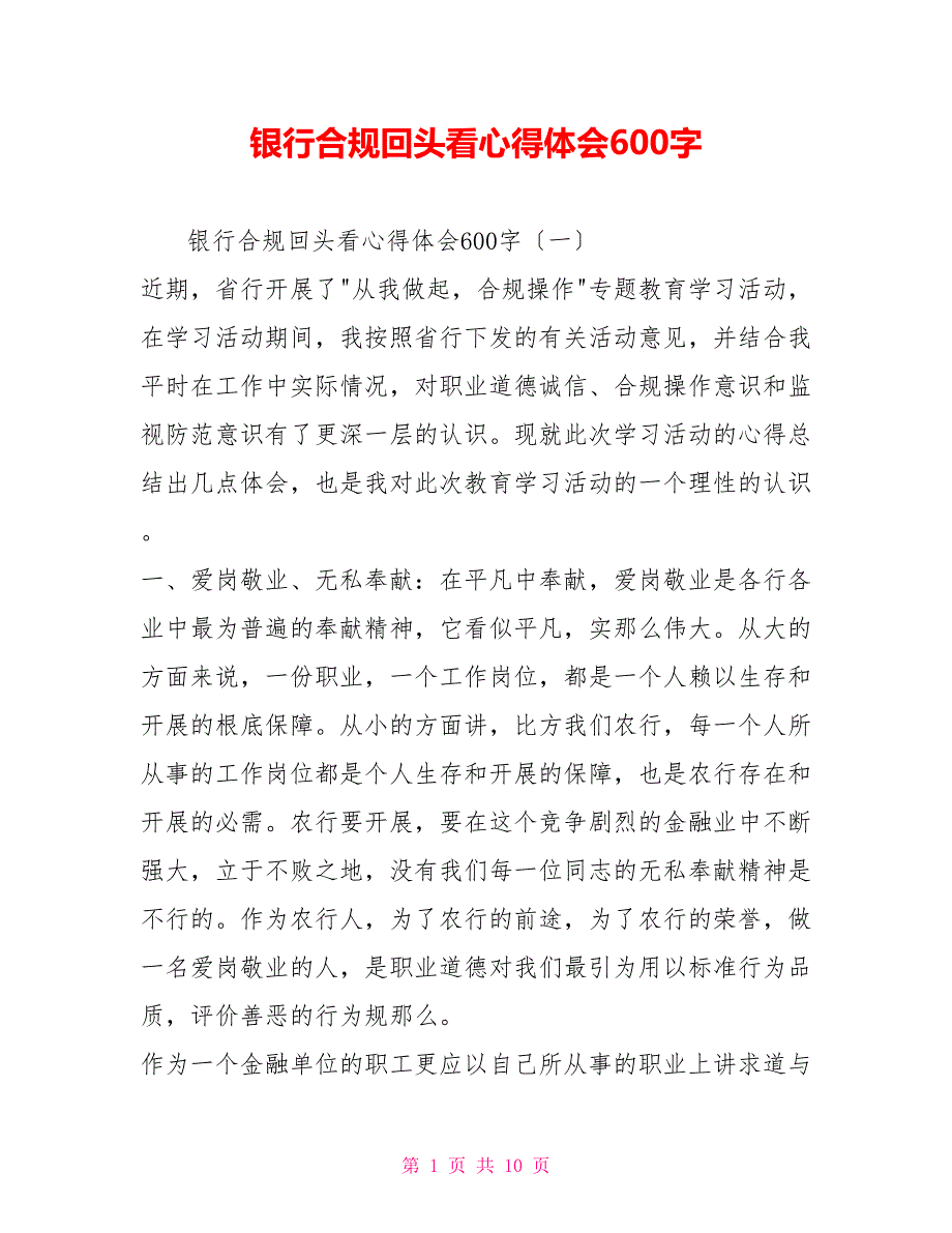 银行合规回头看心得体会600字_第1页