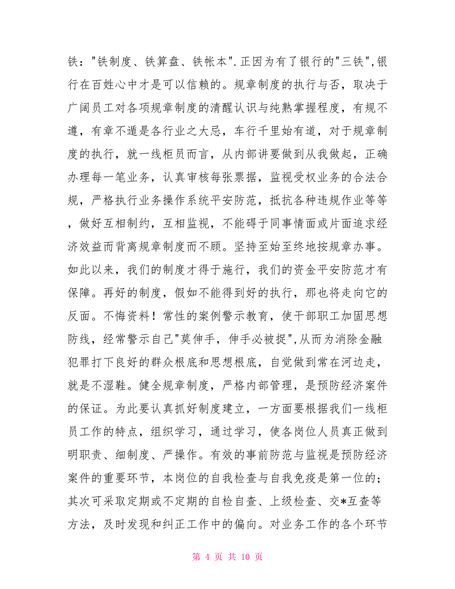 银行合规回头看心得体会600字_第4页