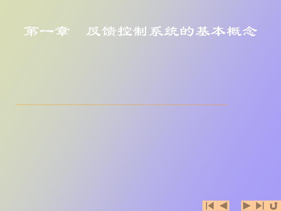 反馈控制系统概念_第1页