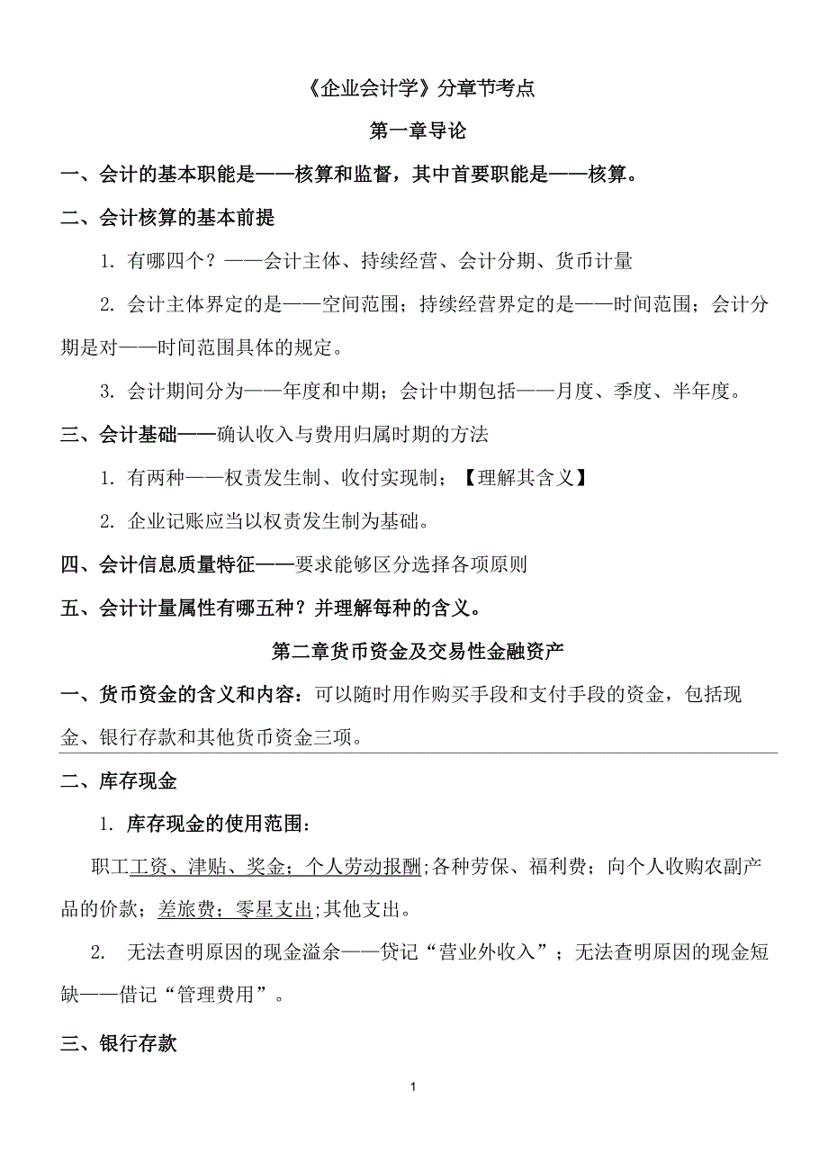 (完整版)自考企业会计学各章考点(DOC)_第1页