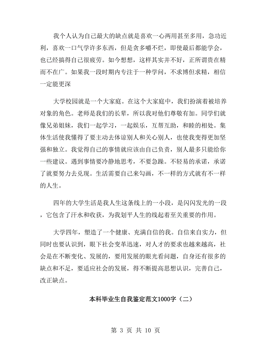 本科毕业生自我鉴定范文1000字_第3页