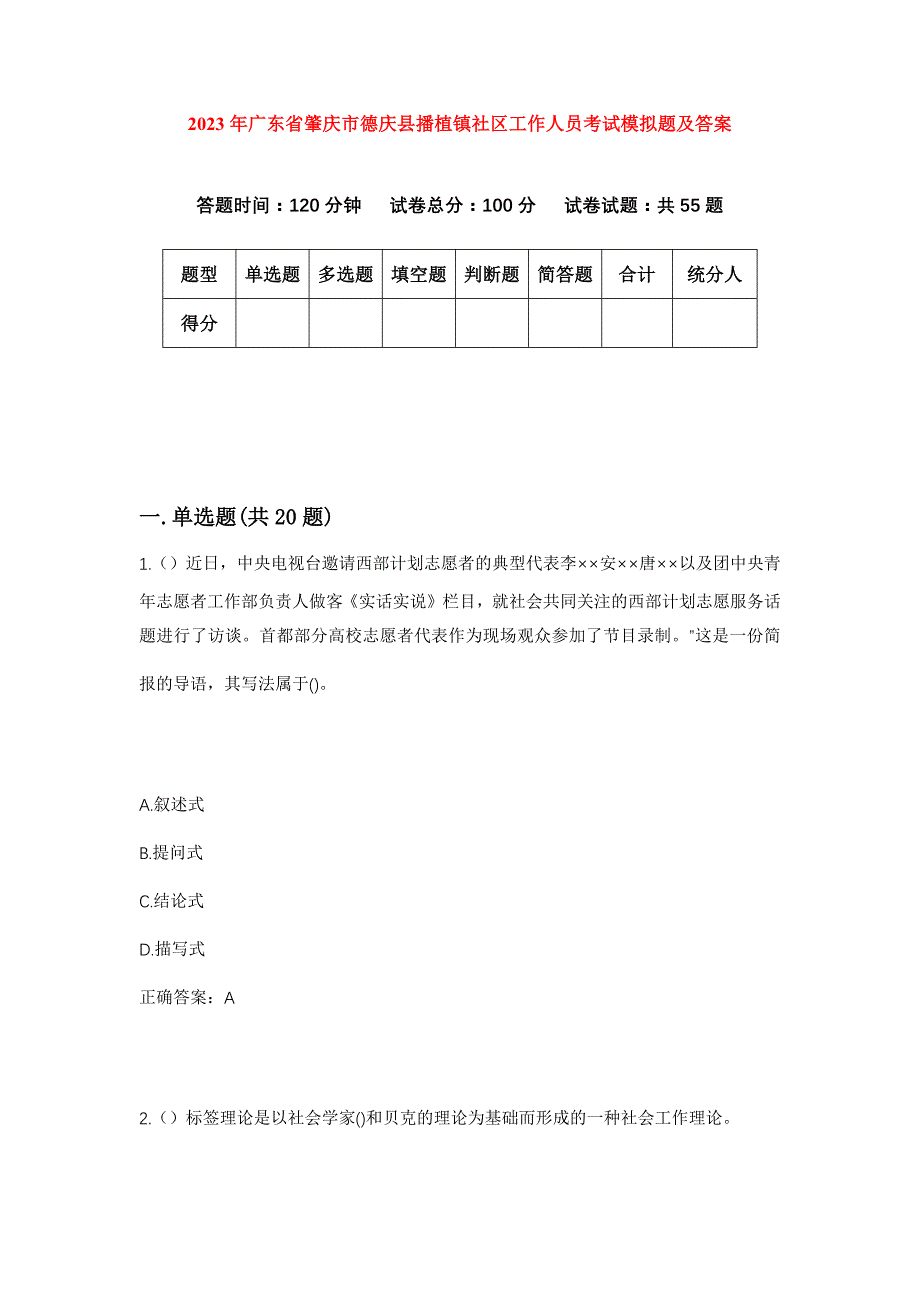 2023年广东省肇庆市德庆县播植镇社区工作人员考试模拟题及答案_第1页