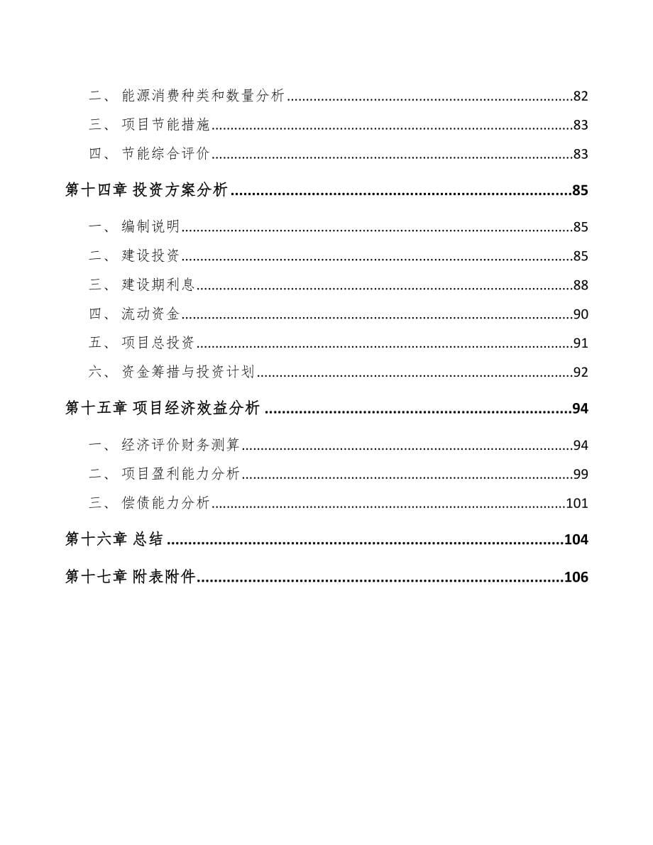 河南围裙项目可行性研究报告_第5页