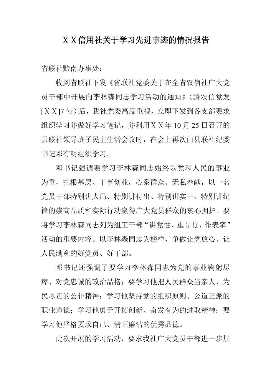 信用社关于学习先进事迹的情况报告_第1页