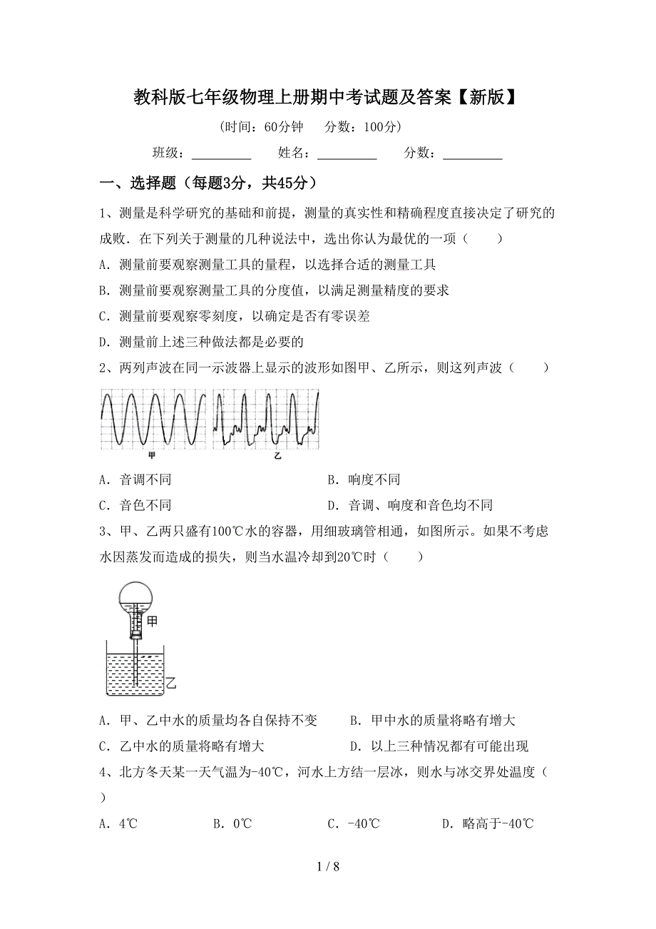 教科版七年级物理上册期中考试题及答案【新版】.doc_第1页