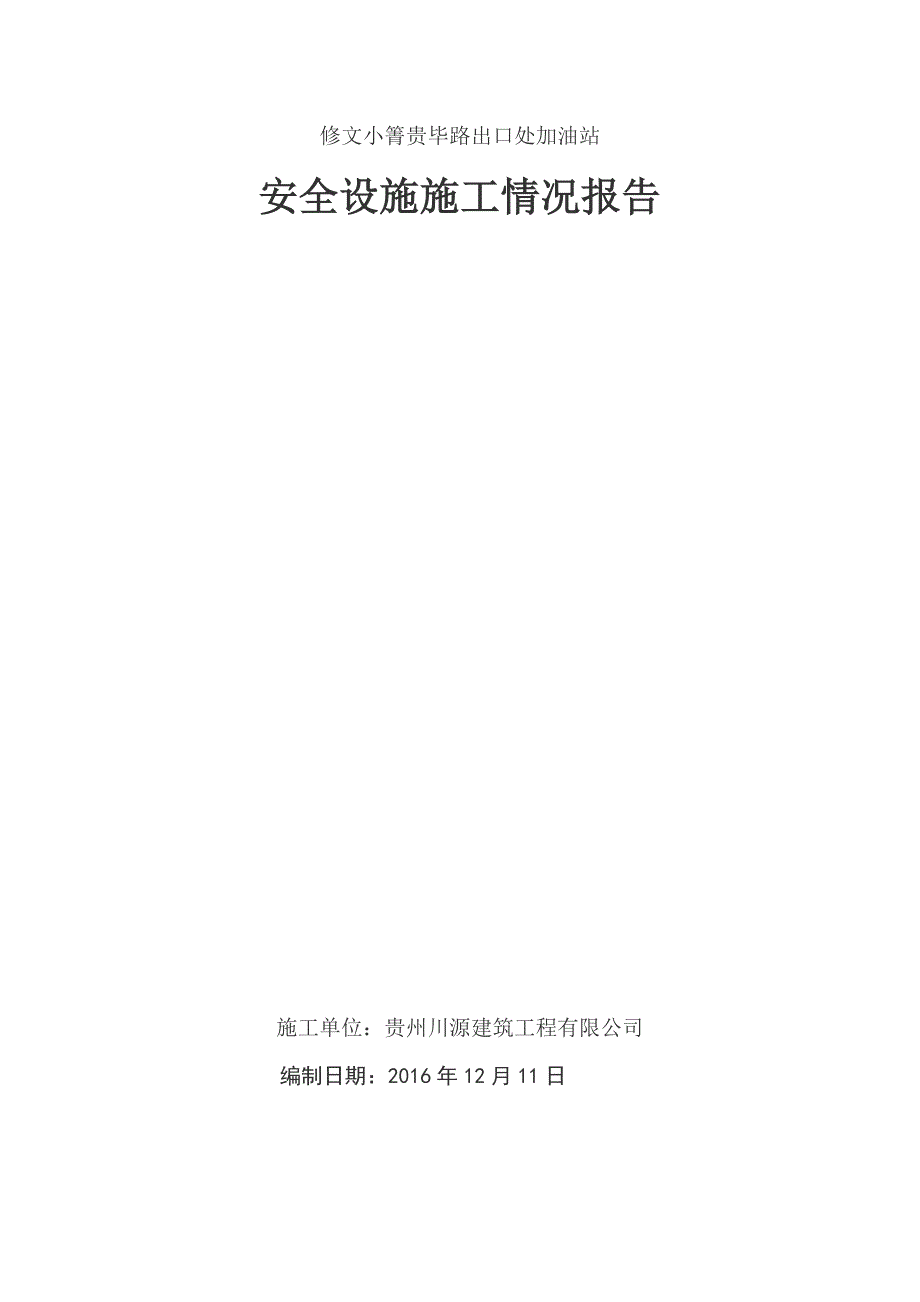 建设项目安全设施施工情况报告(施工单位篇)_第1页