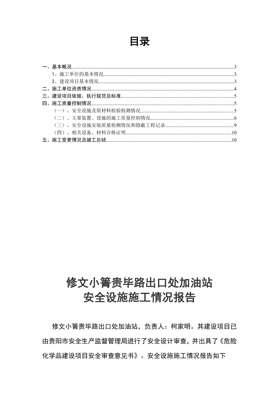 建设项目安全设施施工情况报告(施工单位篇)_第2页