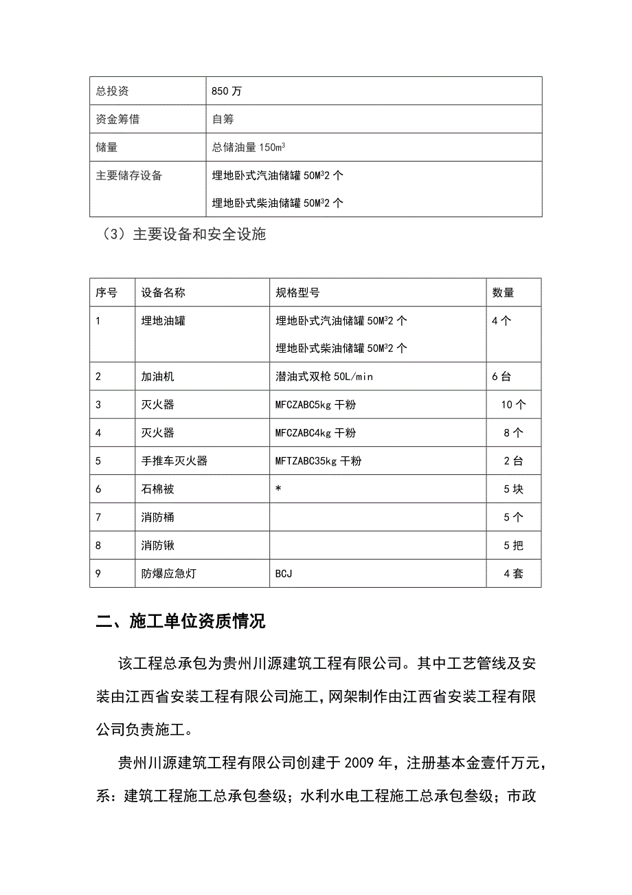 建设项目安全设施施工情况报告(施工单位篇)_第4页