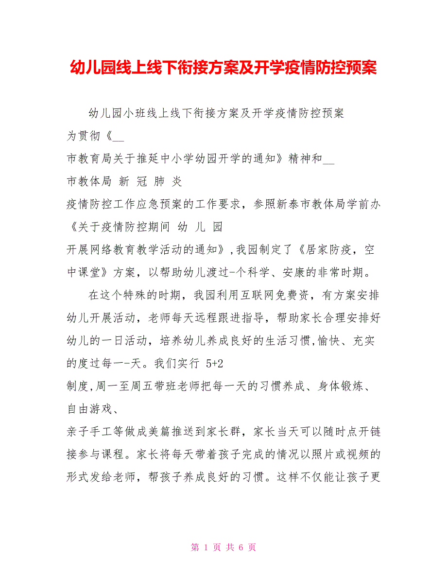 幼儿园线上线下衔接方案及开学疫情防控预案_第1页