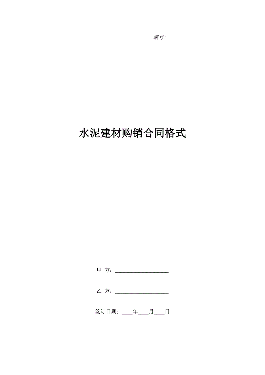 水泥建材购销合同格式.doc_第1页