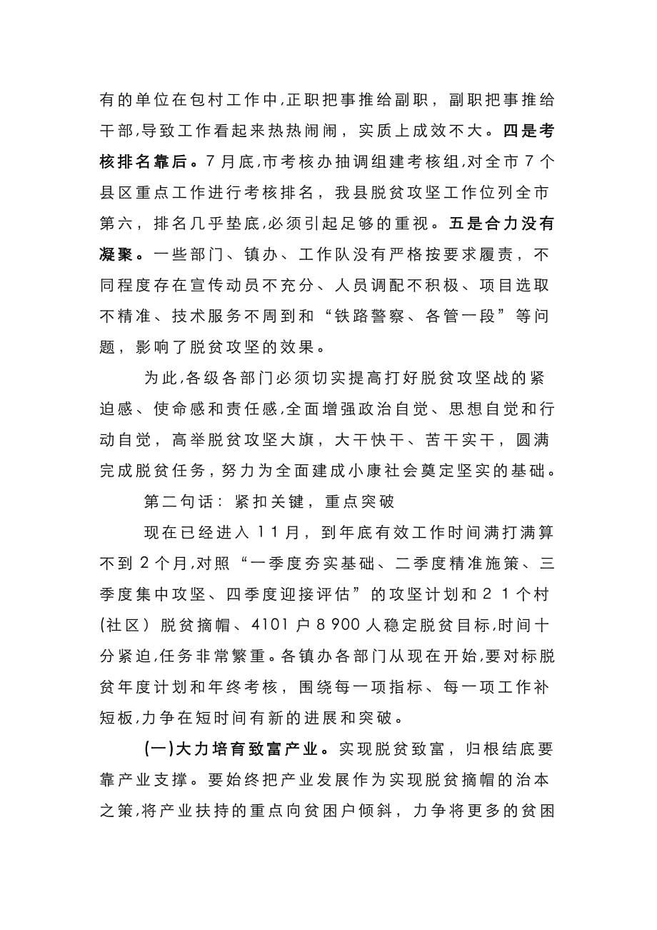 在全县三季度脱贫攻坚工作推进会议上的讲话_第5页