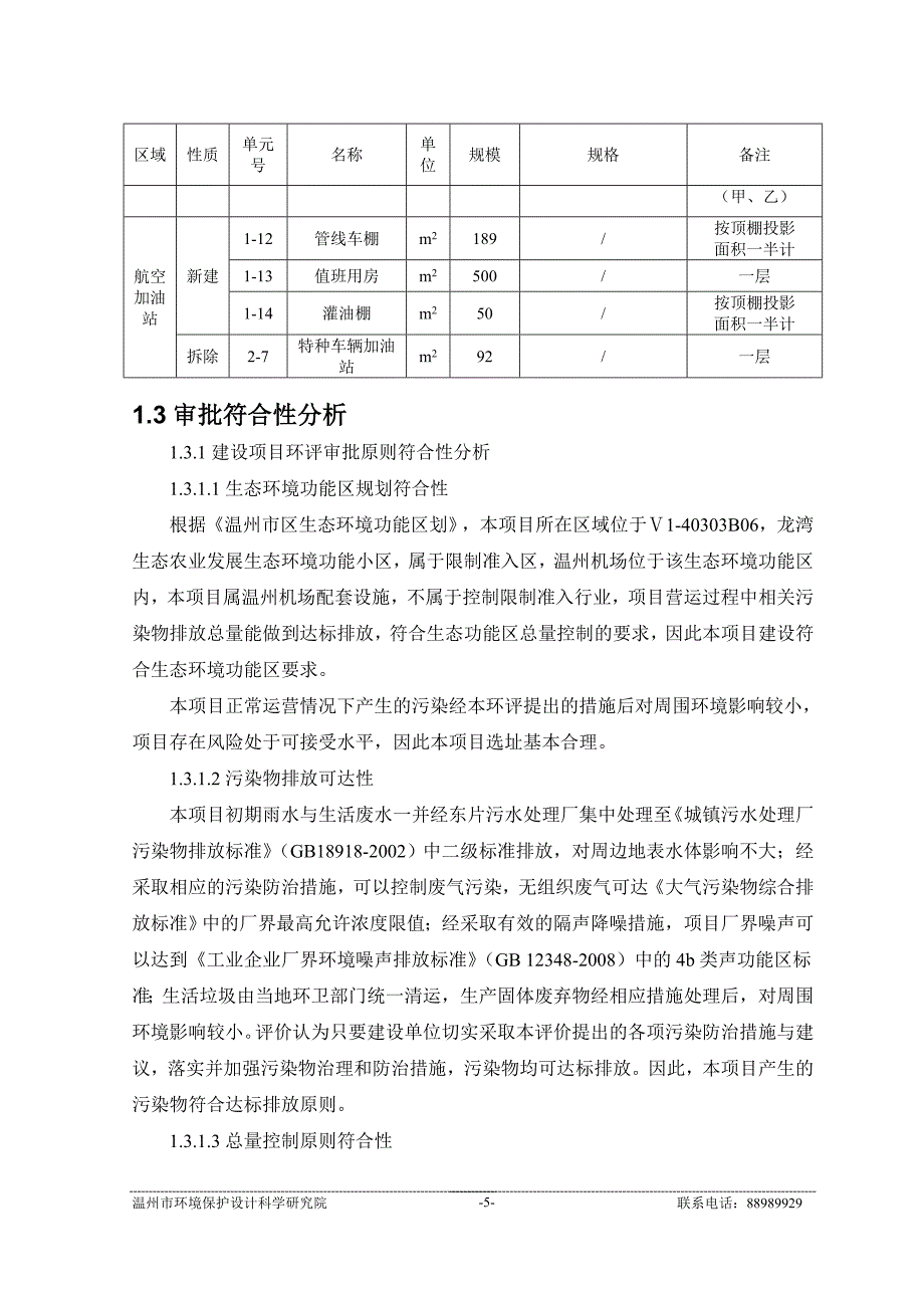 温州机场扩建供油工程建设项目环境影响报告书.doc_第5页