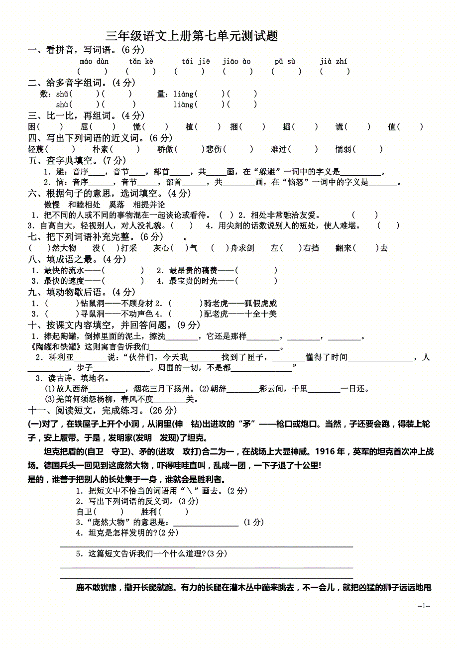 (人教版)三年级语文上册第七单元测试题(B卷)_第1页