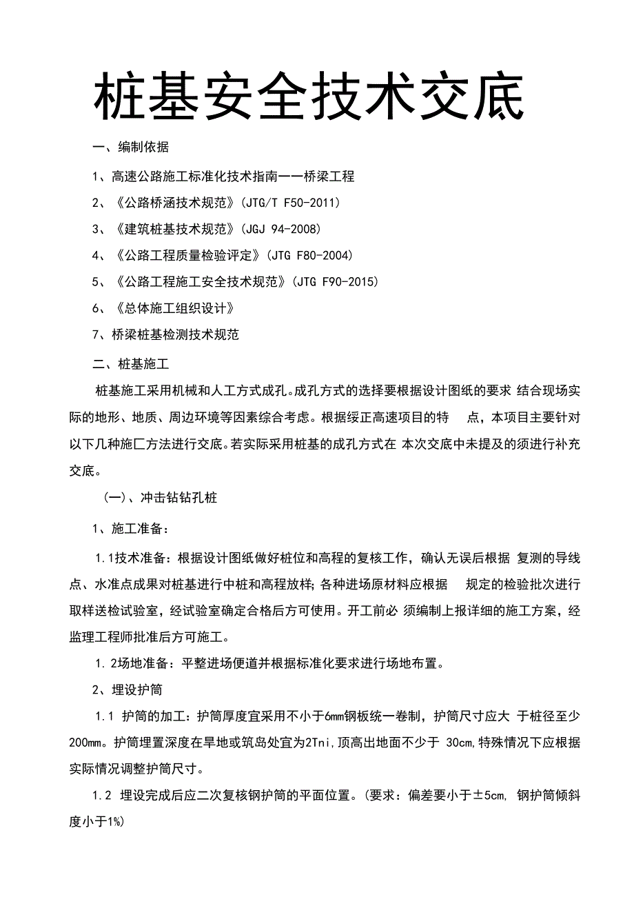 桥梁工程桩基安全技术交底_第1页