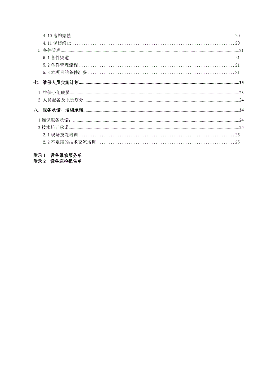 维保项目投标文件_第2页