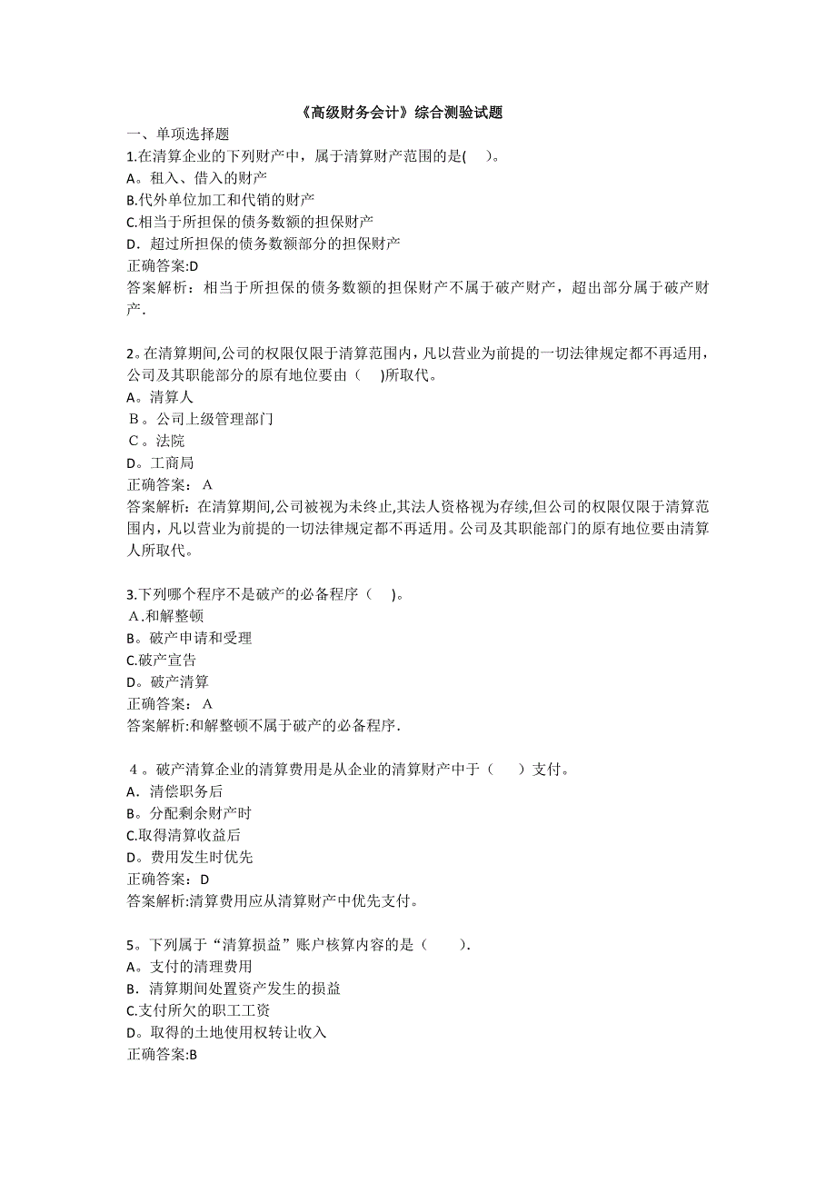 《高级财务会计》题目【可编辑范本】.doc_第1页