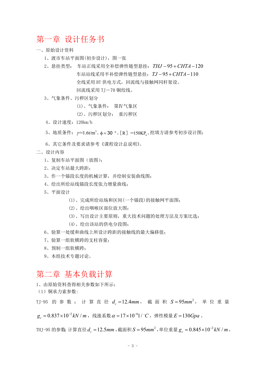 电气化铁路接触网课程设计.doc_第4页