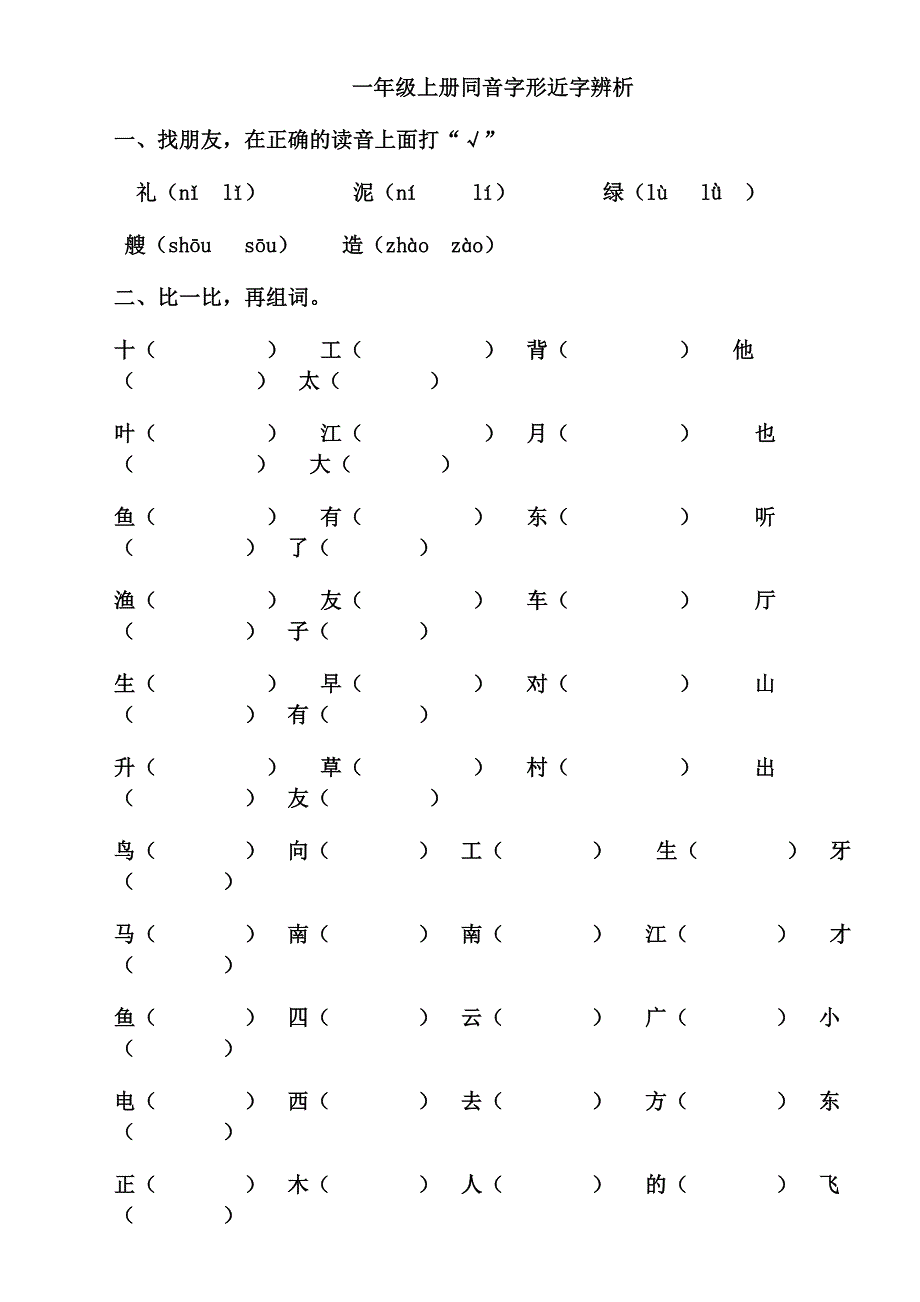 人教版语文一年级上册同音字形近字辨析_第1页