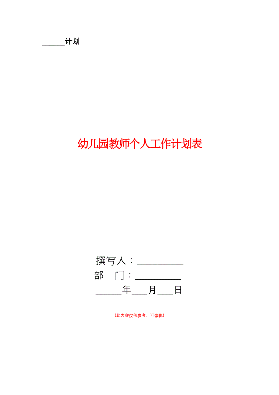 幼儿园教师个人工作计划表.doc_第1页