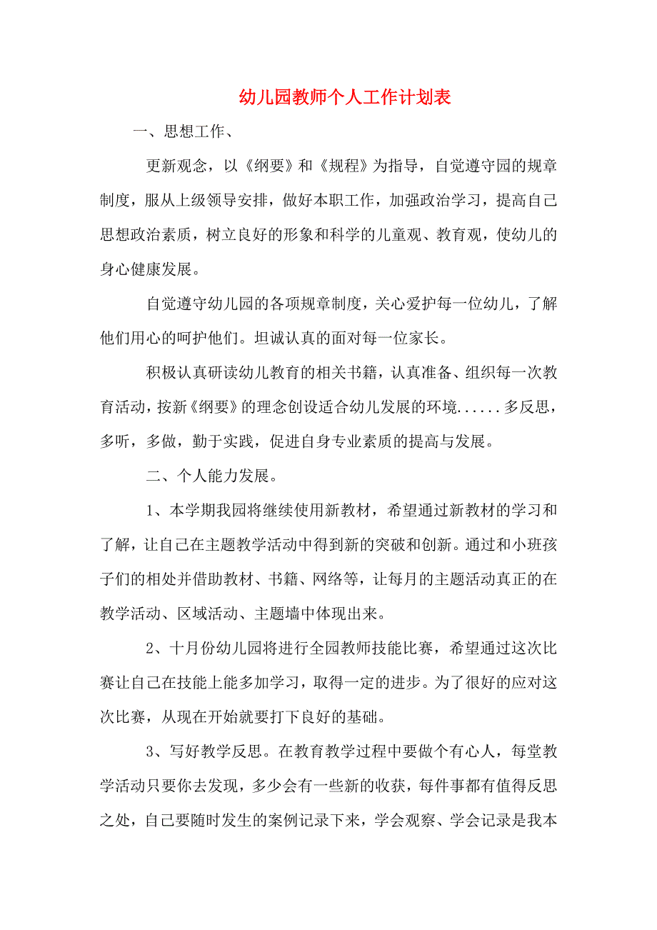 幼儿园教师个人工作计划表.doc_第2页