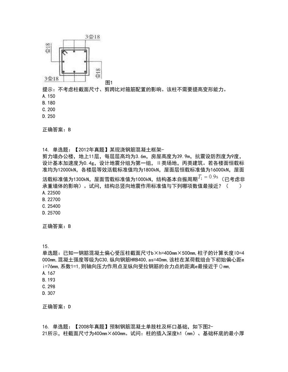 二级结构工程师专业考前（难点+易错点剖析）押密卷附答案2_第5页