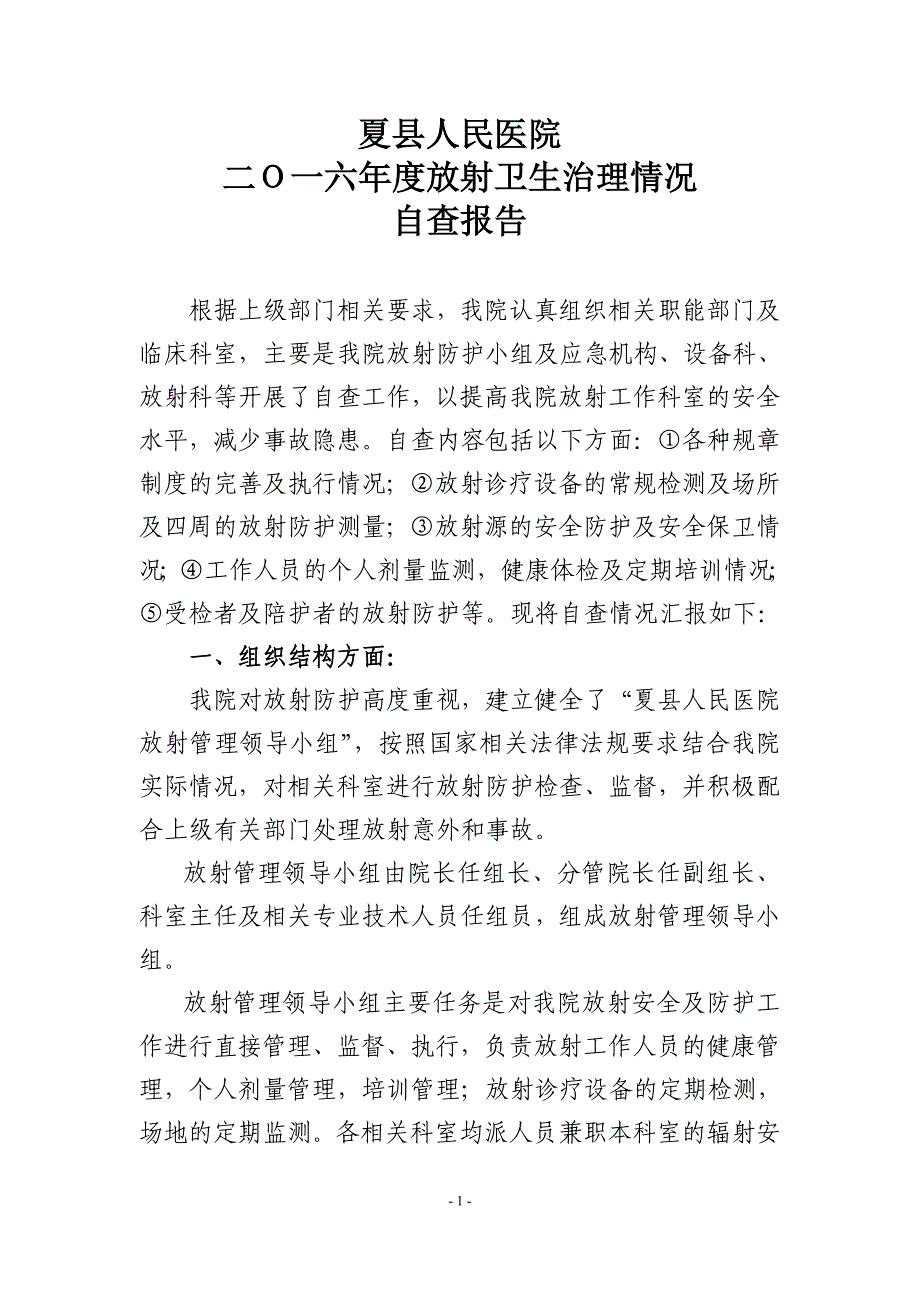 夏县人民医院2016放射卫生治理自查报告.doc_第1页