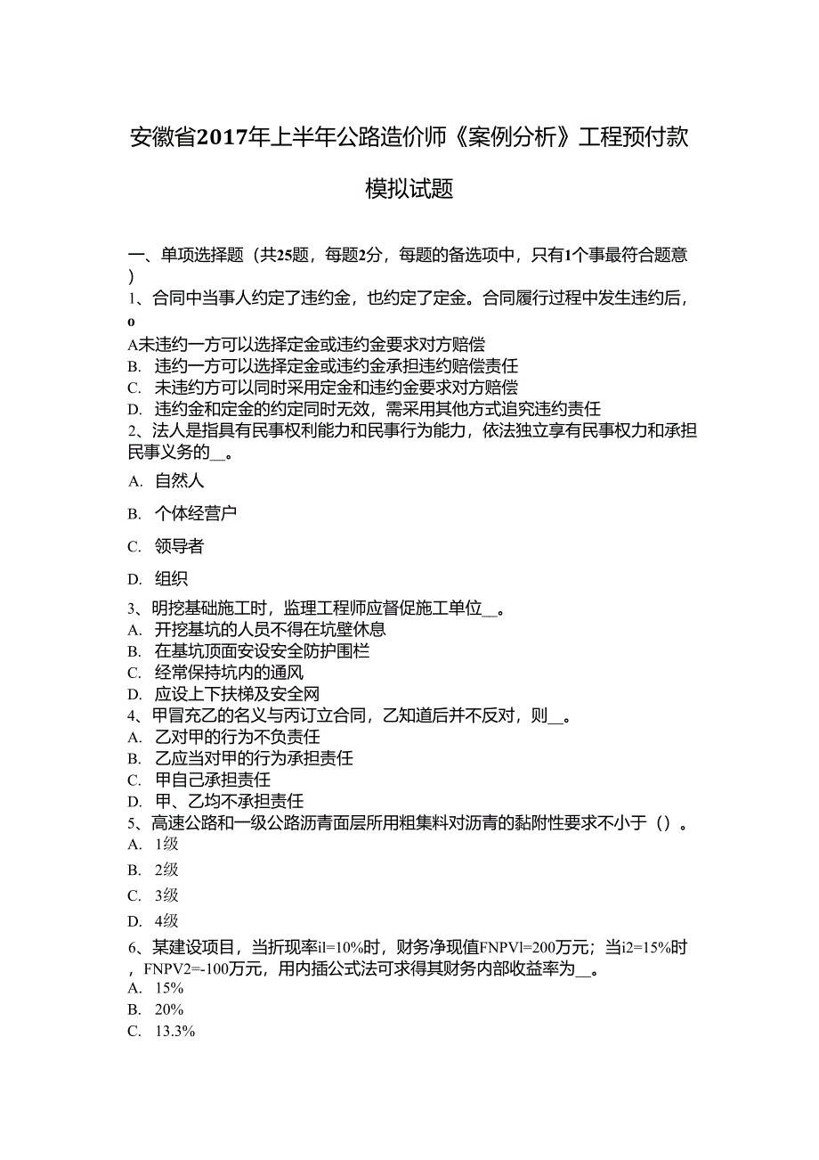 安徽省2017年上半年公路造价师《案例分析》工程预付款模拟试题_第1页