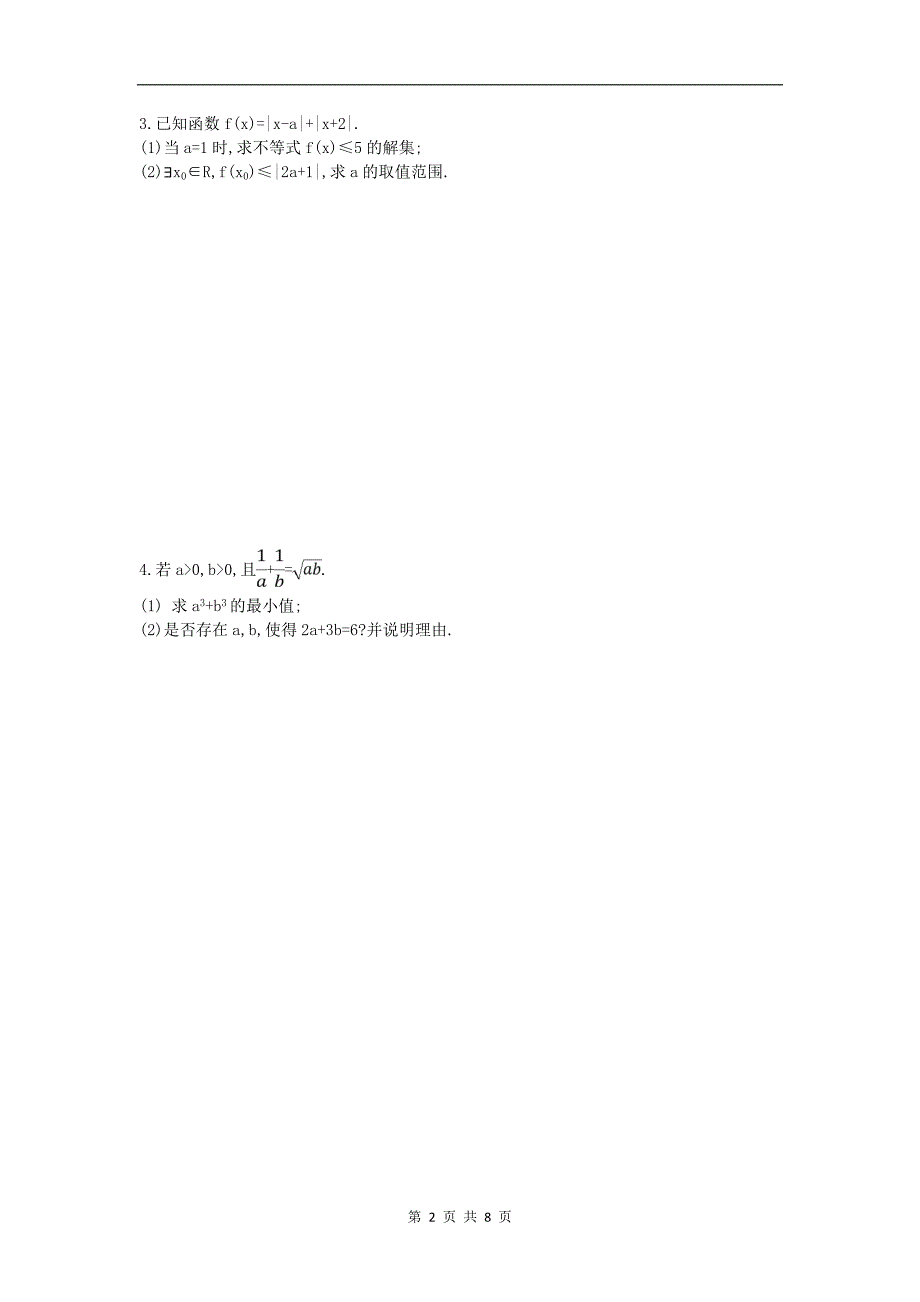 2021年高考数学二轮复习大题专项练八不等式选讲文数含答案_第2页