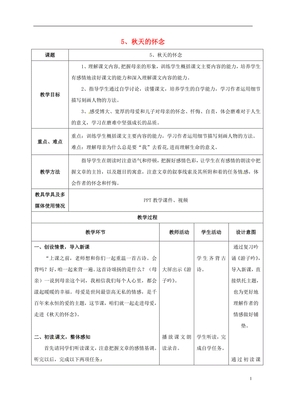 七年级语文上册 第5课《秋天的怀念》教学设计[新人教版]_第1页