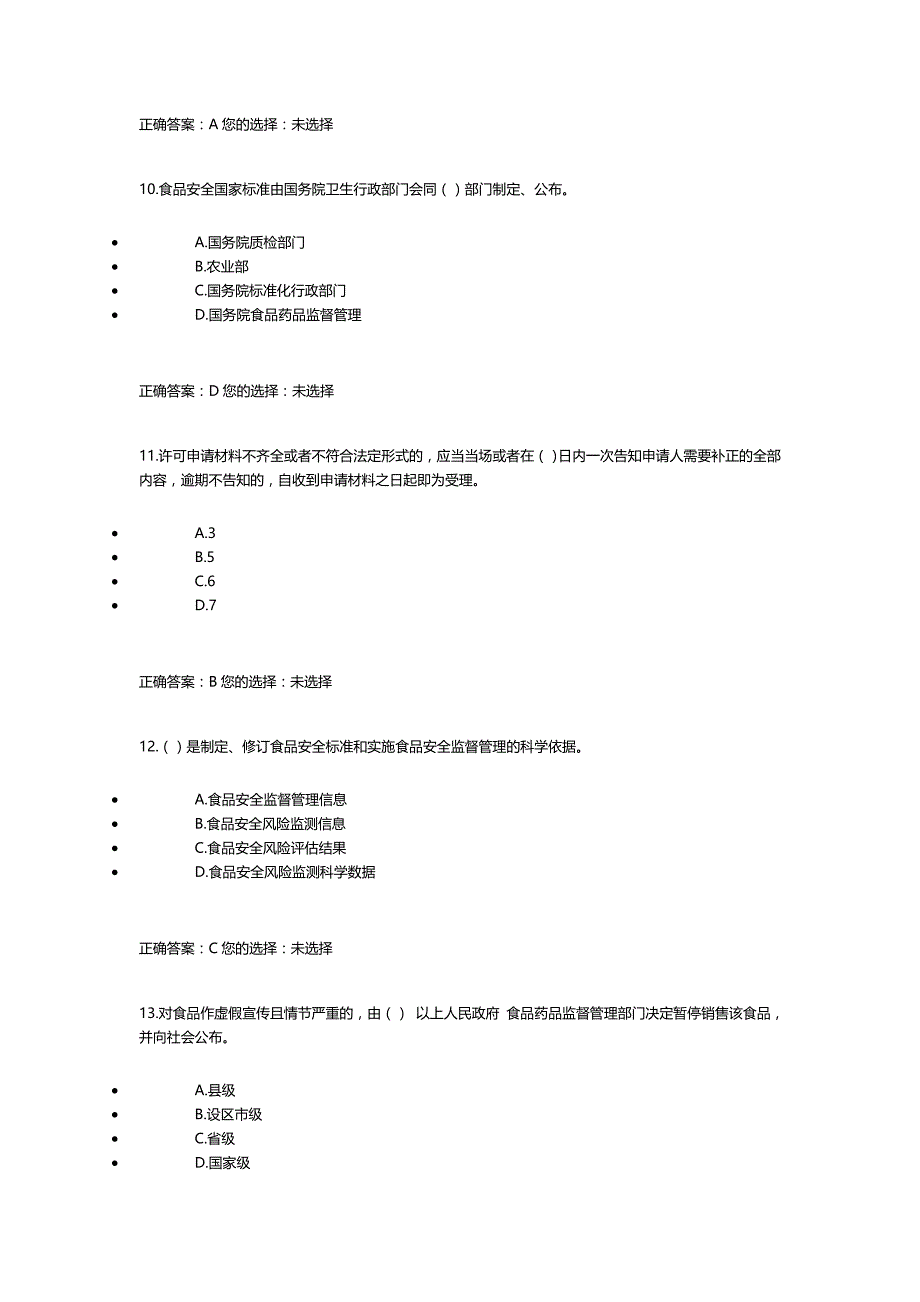 食品安全生产人员题库_第3页