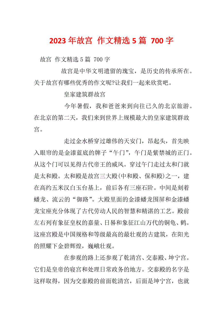 2023年故宫 作文精选5篇 700字_第1页