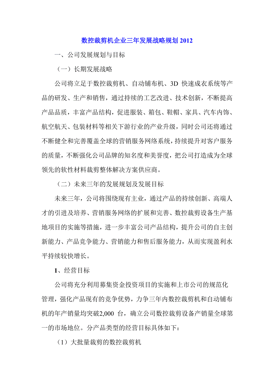 数控裁剪机企业三年发展战略规划_第1页