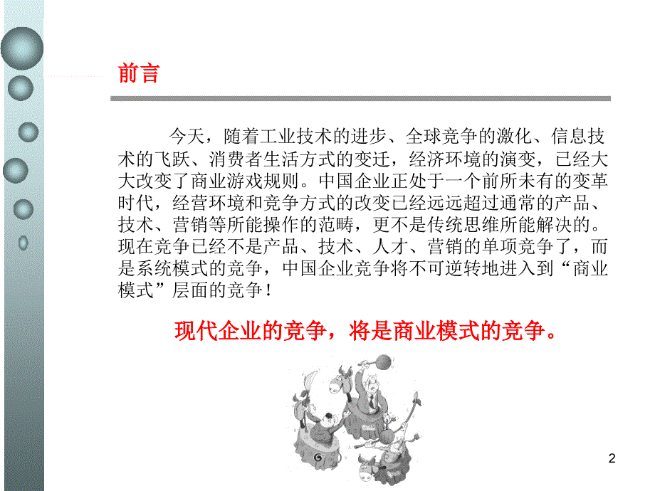 商业模式设计与创新7教学文案_第2页