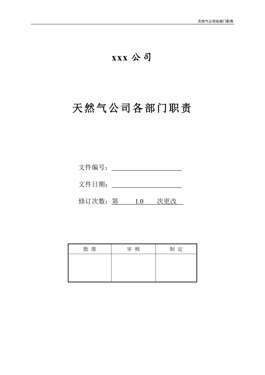 天然气公司各部门职责_第1页