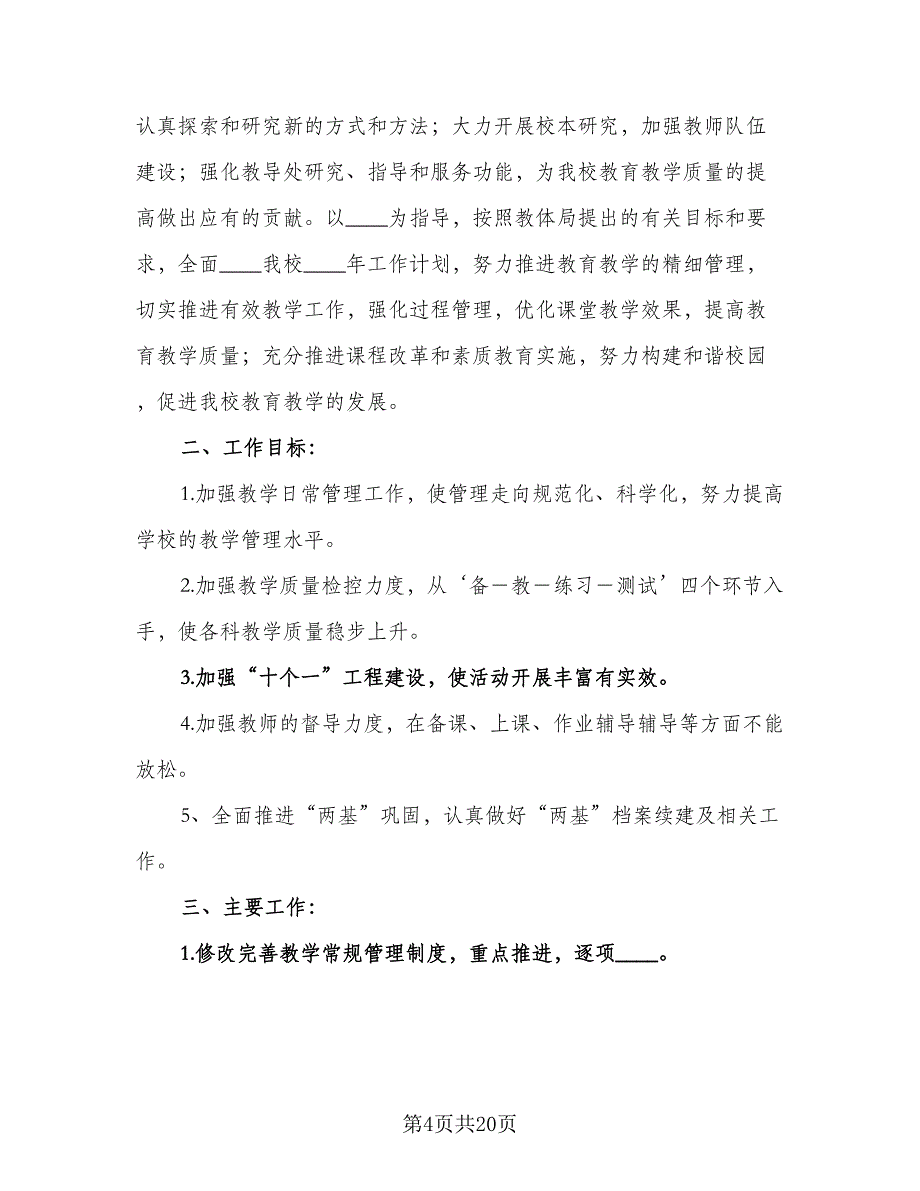 2023年度小学教导处工作计划（4篇）.doc_第4页