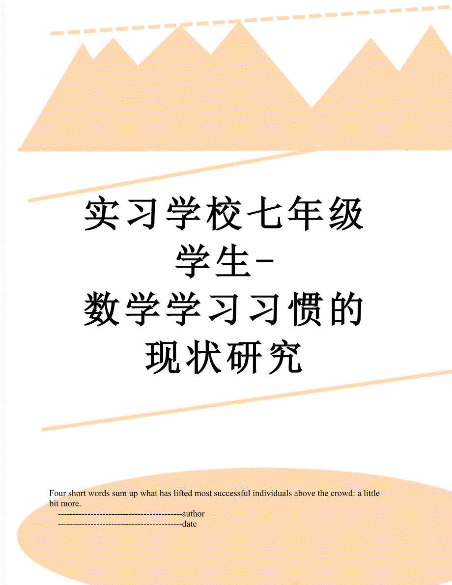 实习学校七年级学生数学学习习惯的现状研究_第1页