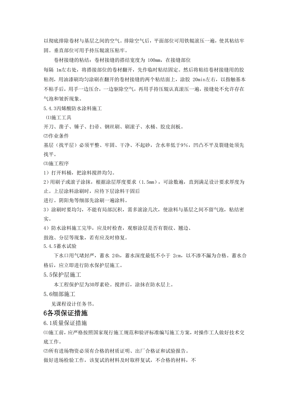 新《施工方案》防水工程施工组织设计0_第4页